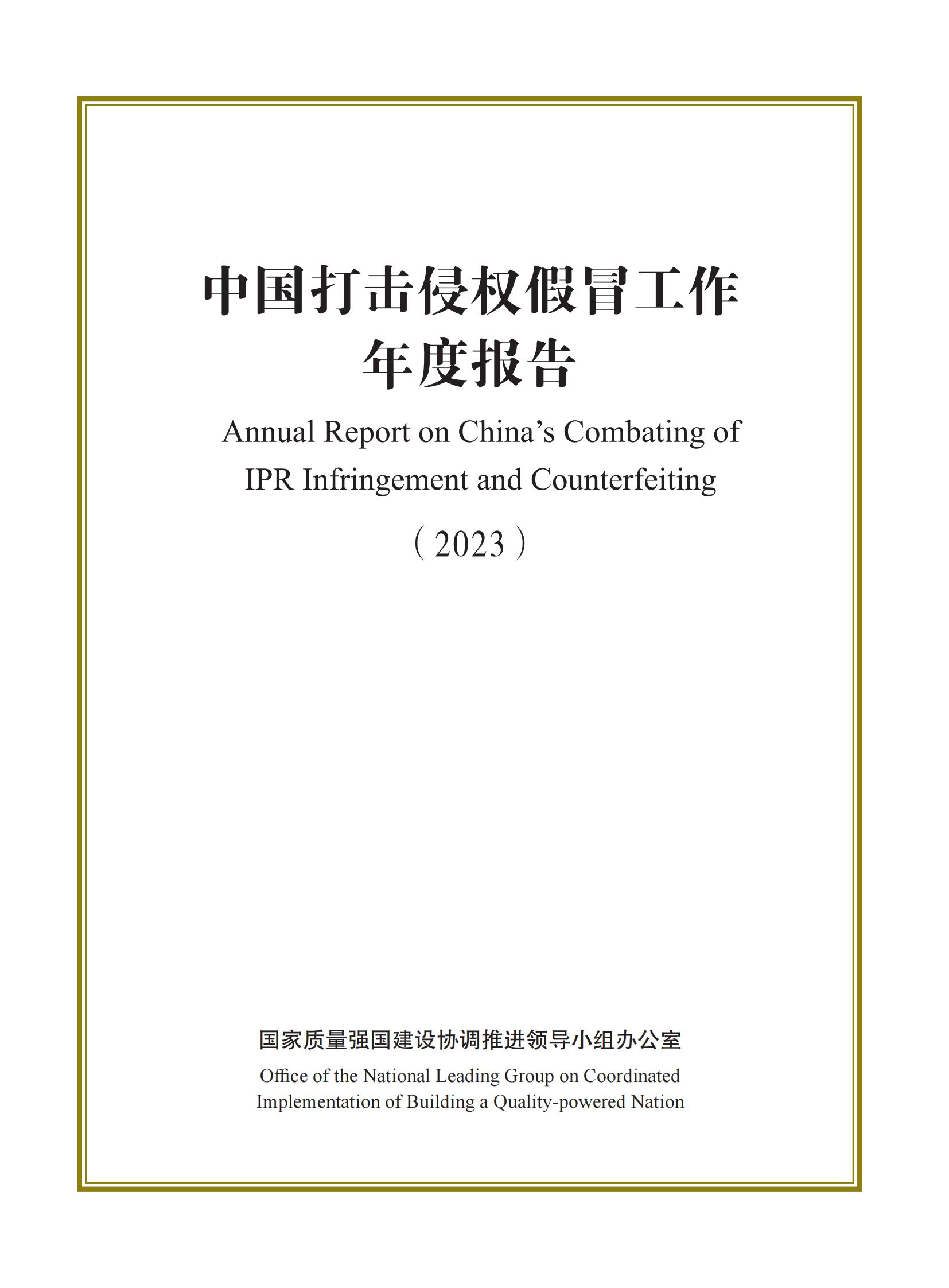 市場監督總局：嚴厲打擊假冒知名品牌、惡意申請商標注冊、違規代理等行為｜附《中國打擊侵權假冒工作年度報告（2023）》全文
