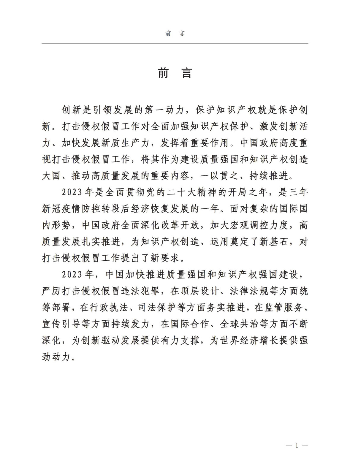市場監督總局：嚴厲打擊假冒知名品牌、惡意申請商標注冊、違規代理等行為｜附《中國打擊侵權假冒工作年度報告（2023）》全文