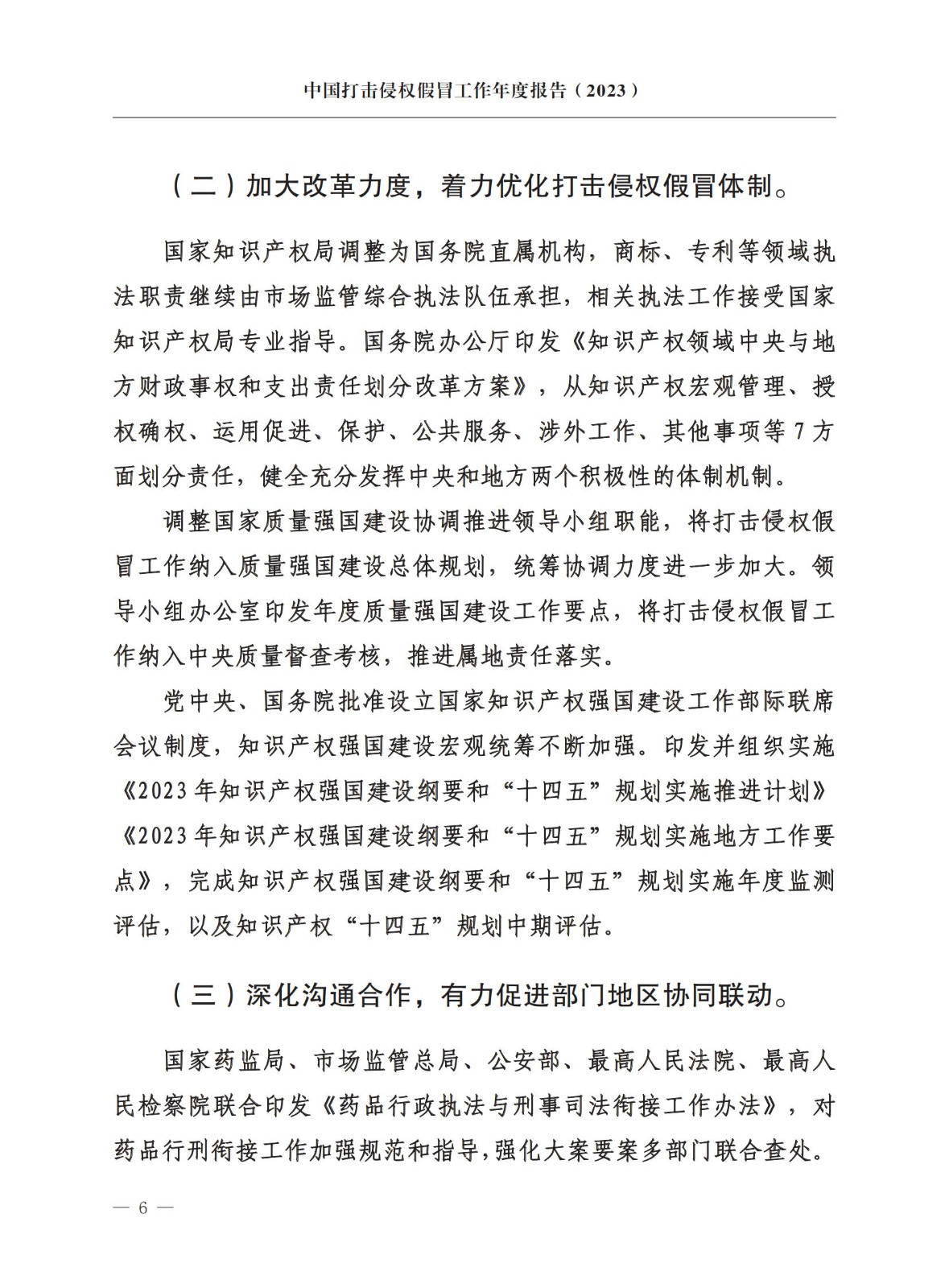 市場監督總局：嚴厲打擊假冒知名品牌、惡意申請商標注冊、違規代理等行為｜附《中國打擊侵權假冒工作年度報告（2023）》全文