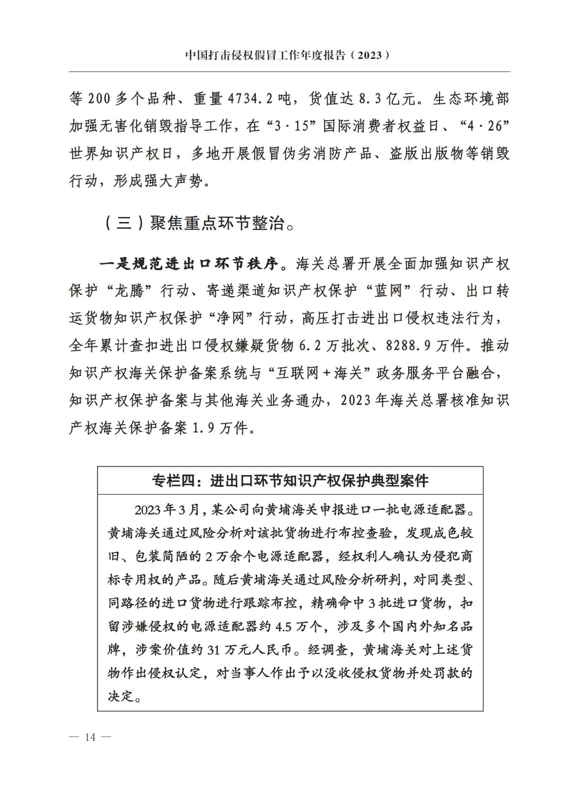 市場監督總局：嚴厲打擊假冒知名品牌、惡意申請商標注冊、違規代理等行為｜附《中國打擊侵權假冒工作年度報告（2023）》全文