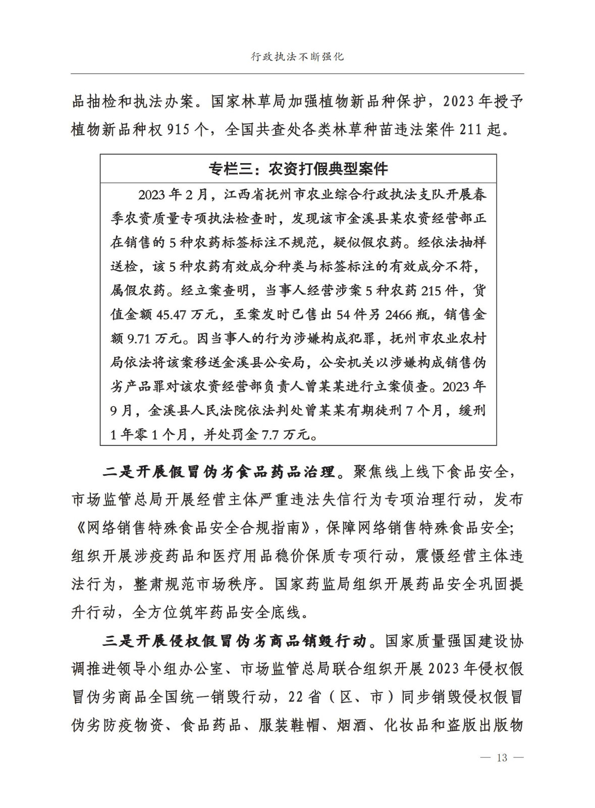 市場監督總局：嚴厲打擊假冒知名品牌、惡意申請商標注冊、違規代理等行為｜附《中國打擊侵權假冒工作年度報告（2023）》全文