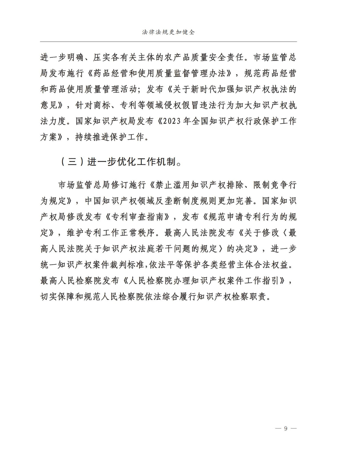 市場監督總局：嚴厲打擊假冒知名品牌、惡意申請商標注冊、違規代理等行為｜附《中國打擊侵權假冒工作年度報告（2023）》全文