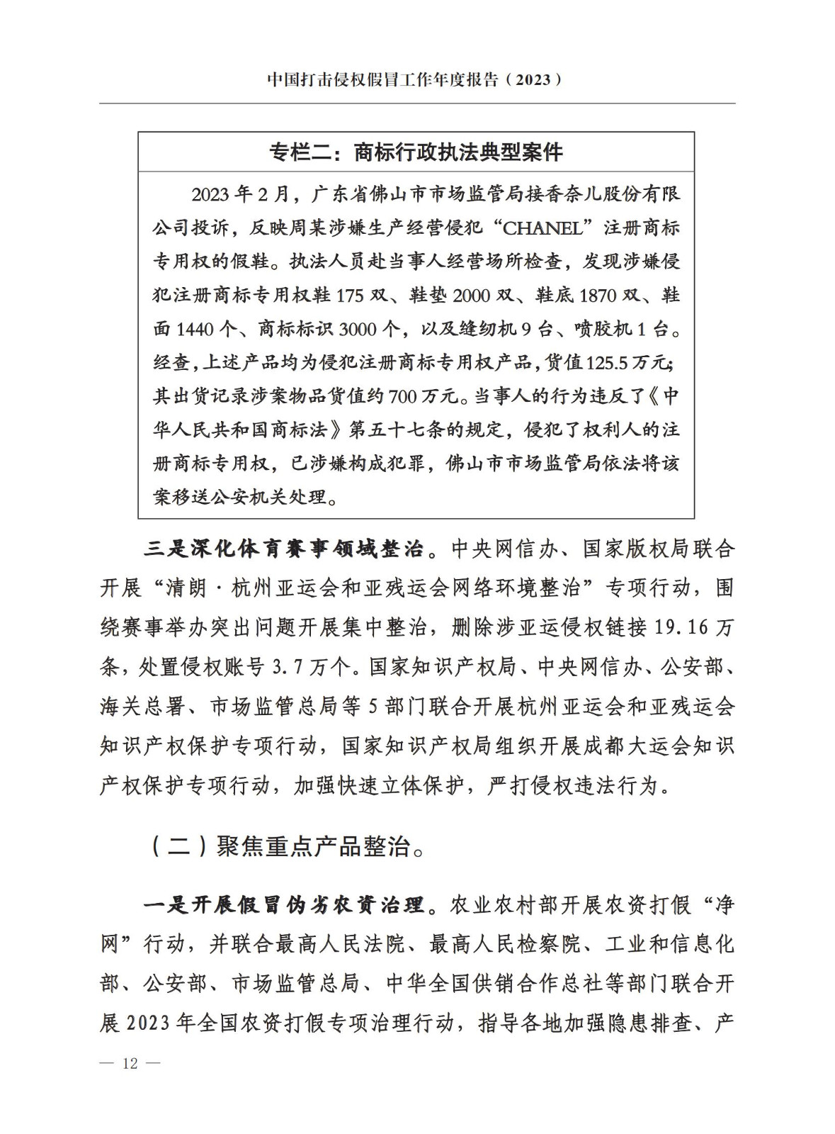 市場監督總局：嚴厲打擊假冒知名品牌、惡意申請商標注冊、違規代理等行為｜附《中國打擊侵權假冒工作年度報告（2023）》全文
