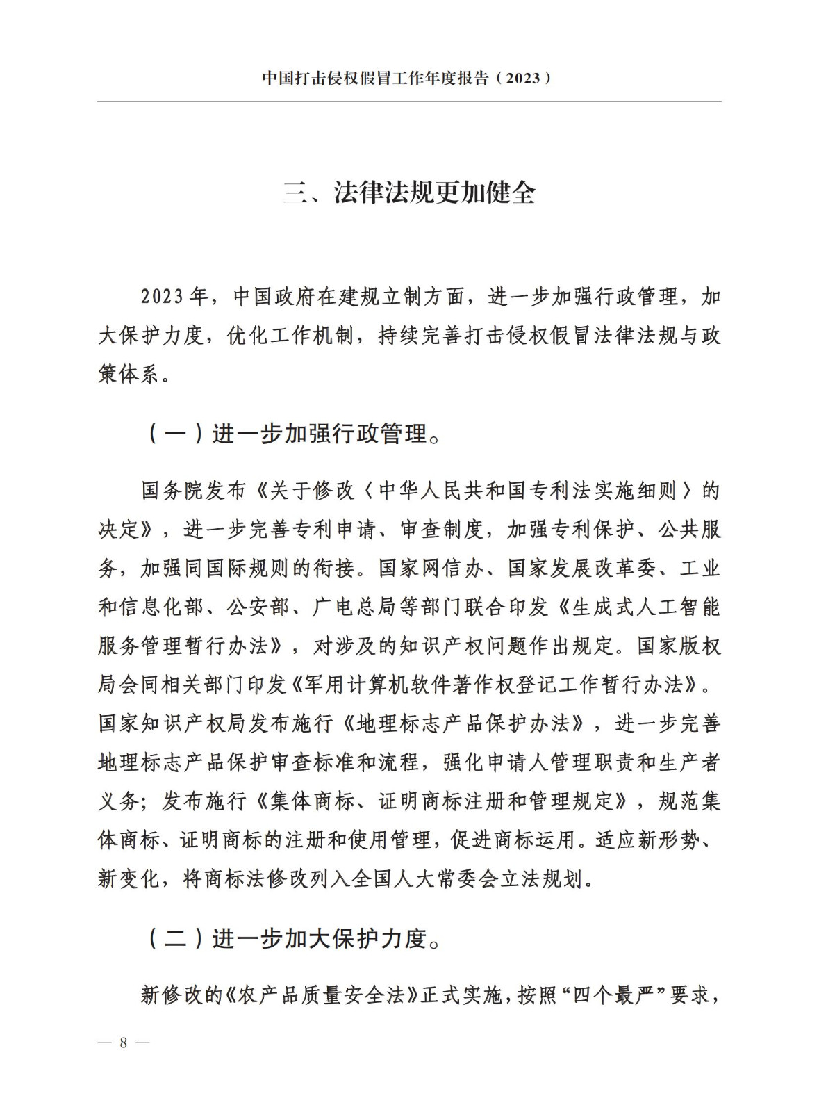 市場監督總局：嚴厲打擊假冒知名品牌、惡意申請商標注冊、違規代理等行為｜附《中國打擊侵權假冒工作年度報告（2023）》全文