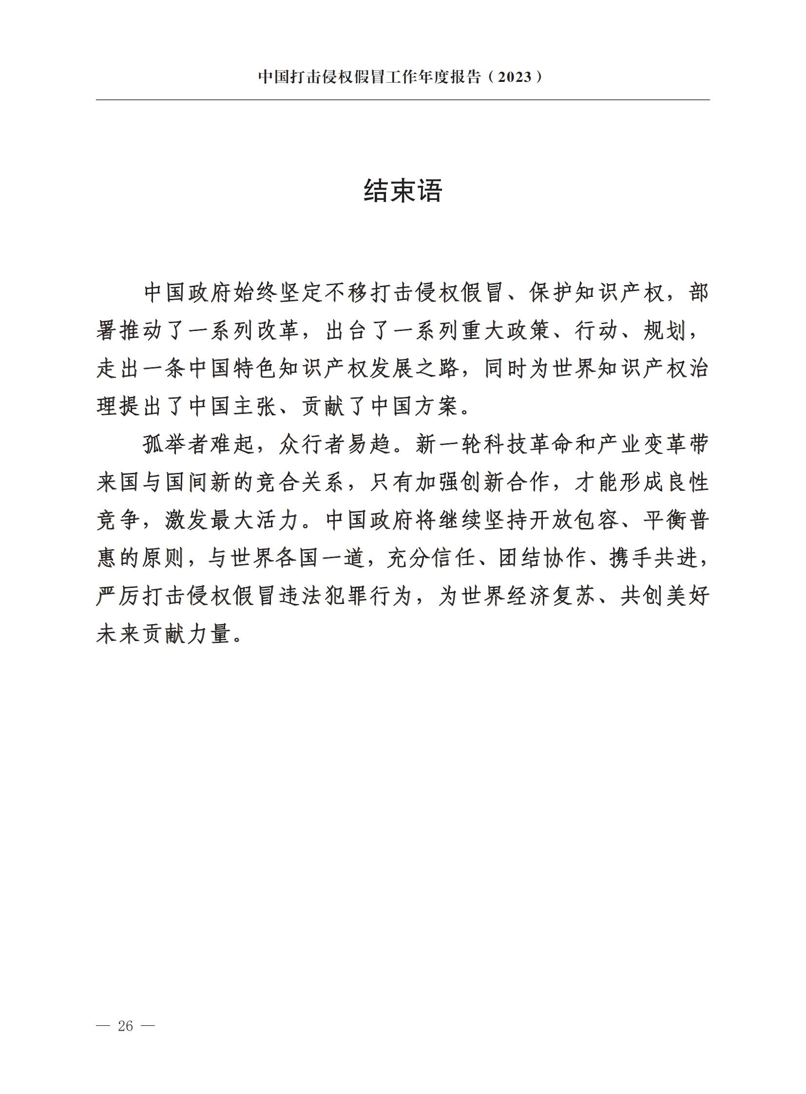 市場監督總局：嚴厲打擊假冒知名品牌、惡意申請商標注冊、違規代理等行為｜附《中國打擊侵權假冒工作年度報告（2023）》全文