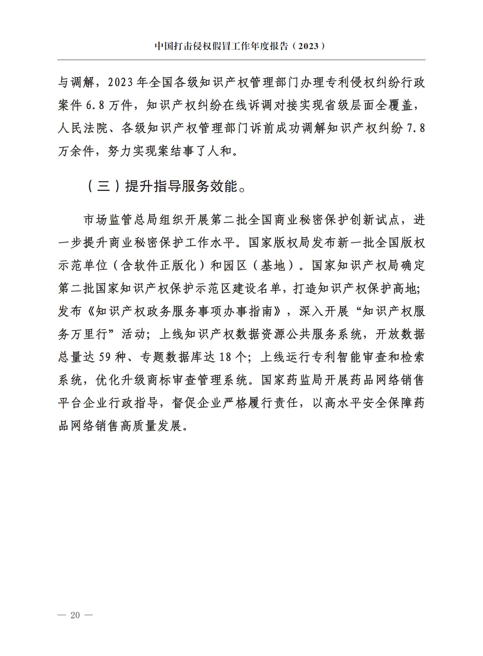 市場監督總局：嚴厲打擊假冒知名品牌、惡意申請商標注冊、違規代理等行為｜附《中國打擊侵權假冒工作年度報告（2023）》全文