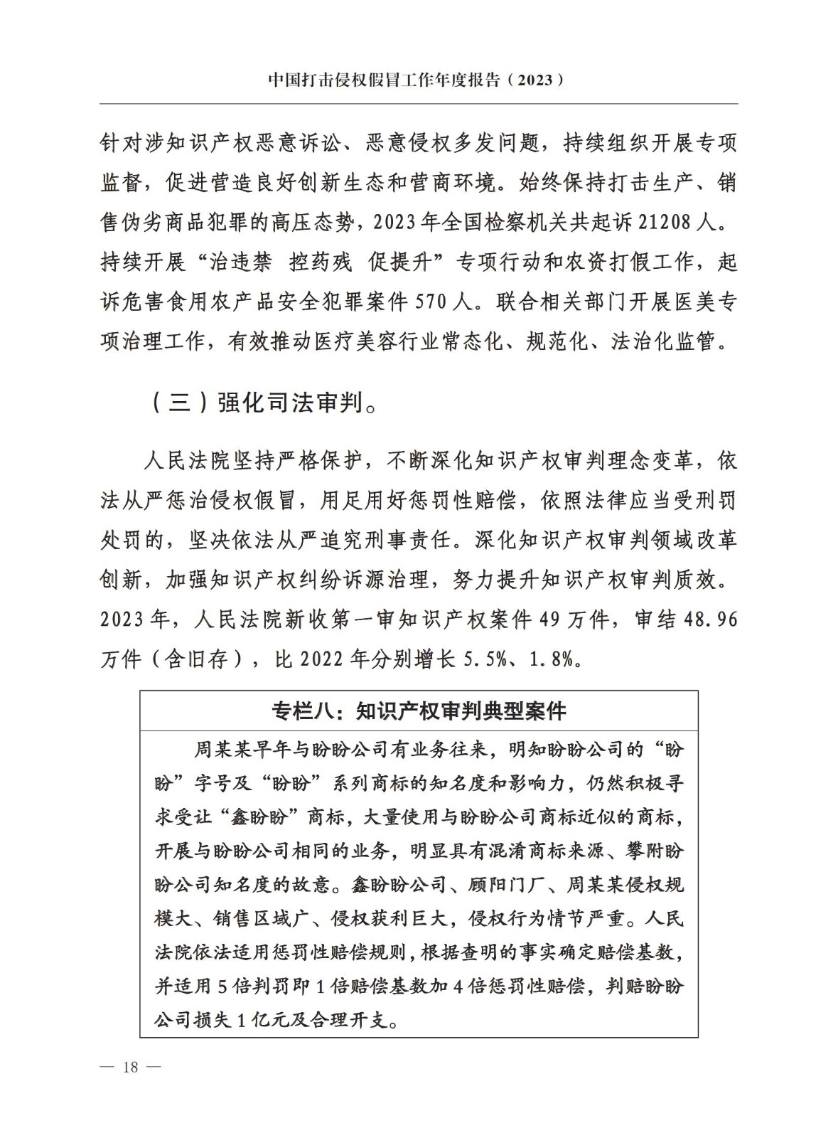 市場監督總局：嚴厲打擊假冒知名品牌、惡意申請商標注冊、違規代理等行為｜附《中國打擊侵權假冒工作年度報告（2023）》全文