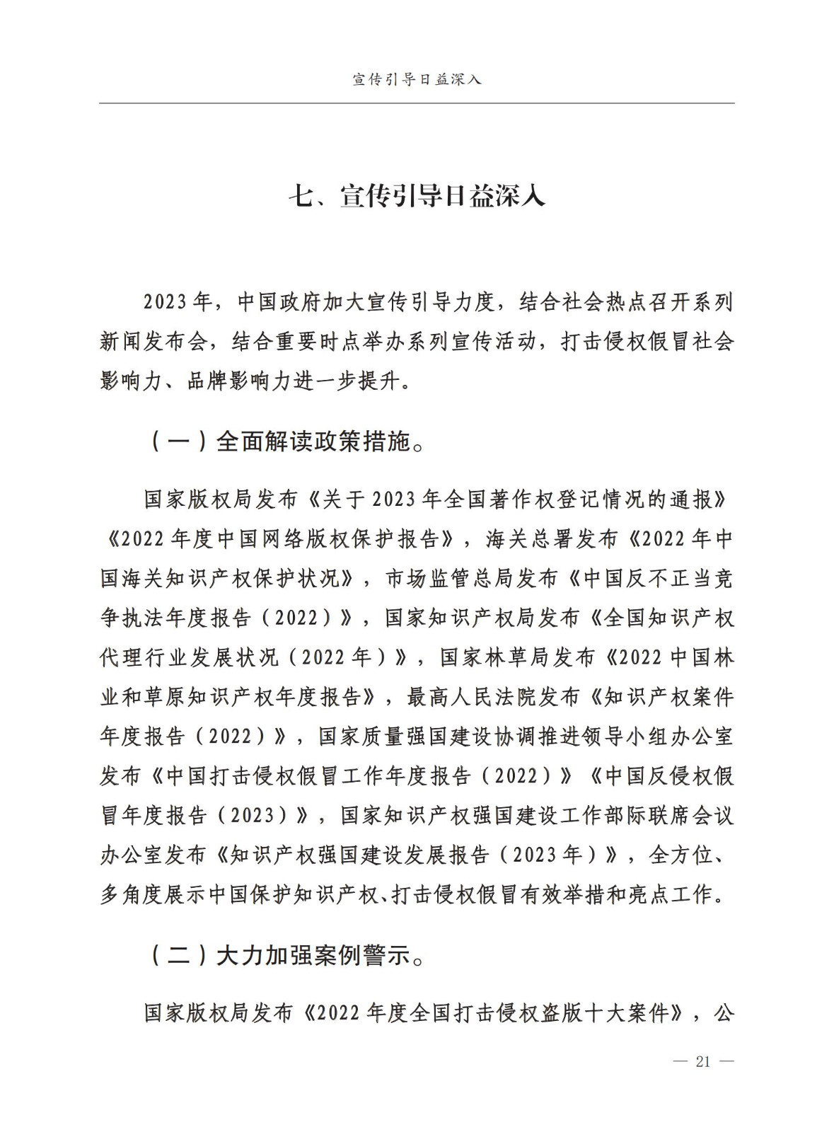 市場監督總局：嚴厲打擊假冒知名品牌、惡意申請商標注冊、違規代理等行為｜附《中國打擊侵權假冒工作年度報告（2023）》全文