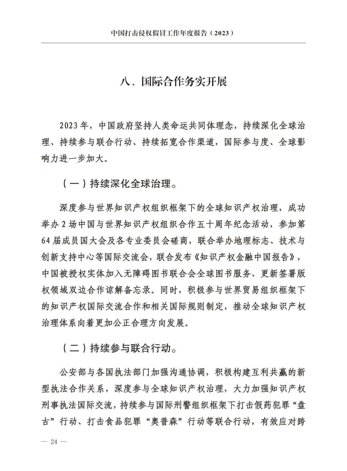 市場監督總局：嚴厲打擊假冒知名品牌、惡意申請商標注冊、違規代理等行為｜附《中國打擊侵權假冒工作年度報告（2023）》全文