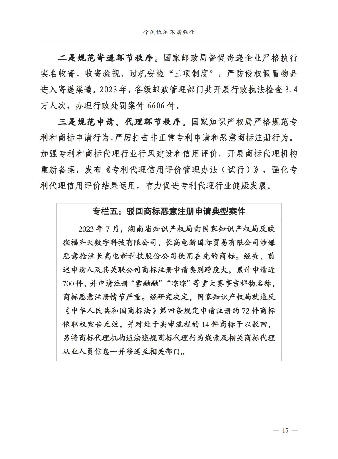 市場監督總局：嚴厲打擊假冒知名品牌、惡意申請商標注冊、違規代理等行為｜附《中國打擊侵權假冒工作年度報告（2023）》全文