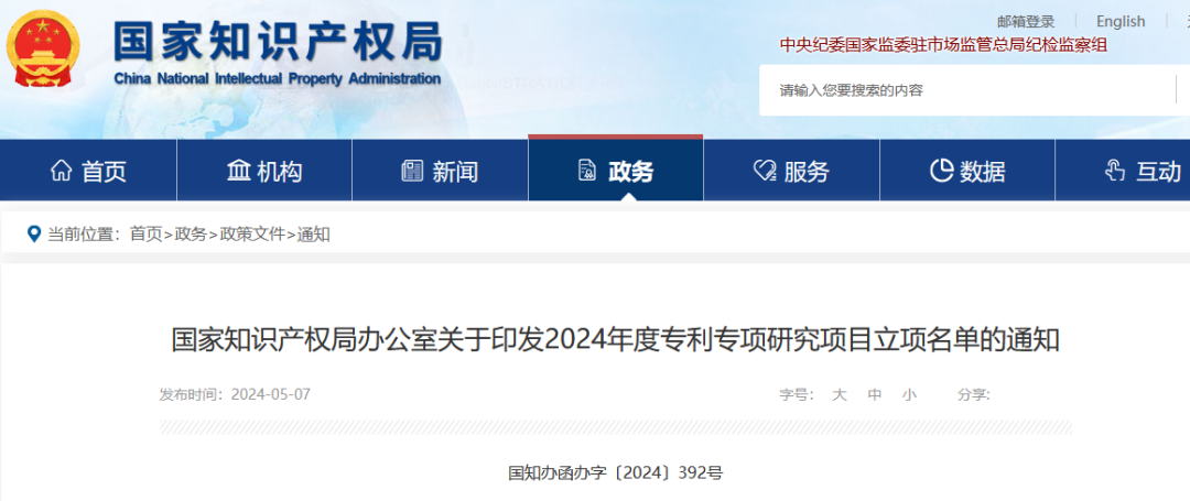 國知局：2024年度專利專項研究項目立項名單公布！