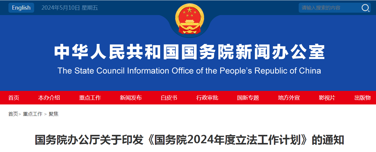 預備提請全國人大常委會審議人工智能法草案、商標法修訂草案｜《國務院2024年度立法工作計劃公布》發布