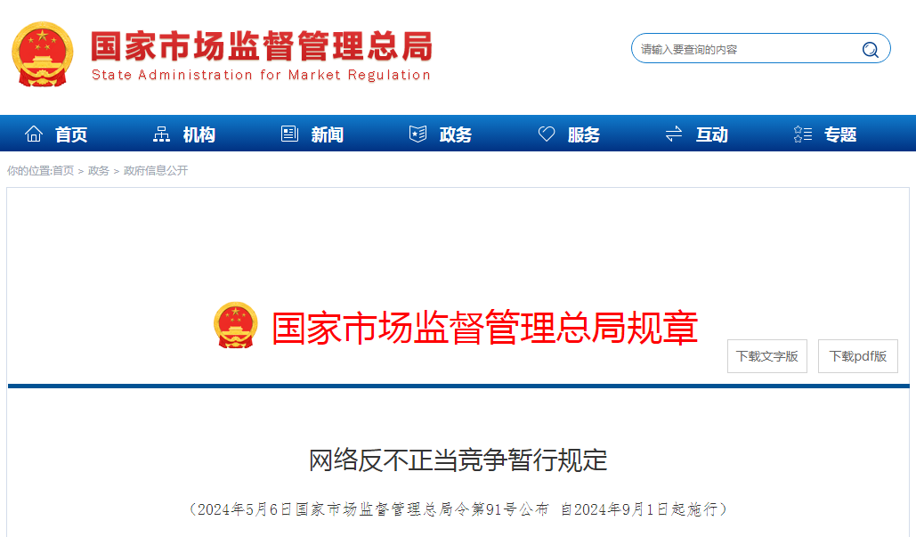 國家市場監管總局：《網絡反不正當競爭暫行規定》全文來了?。ǜ较嚓P解讀）