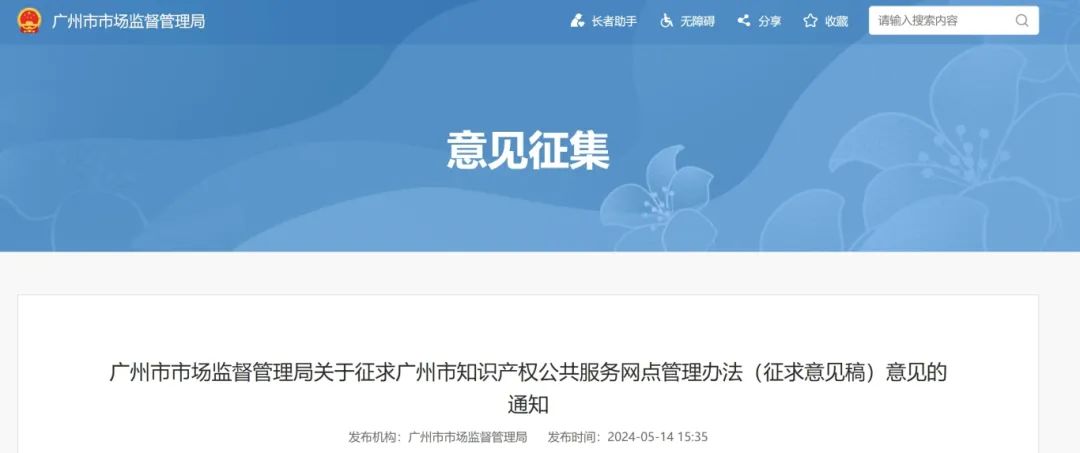 征求意見！廣州市知識產權公共服務網點管理辦法（征求意見稿）