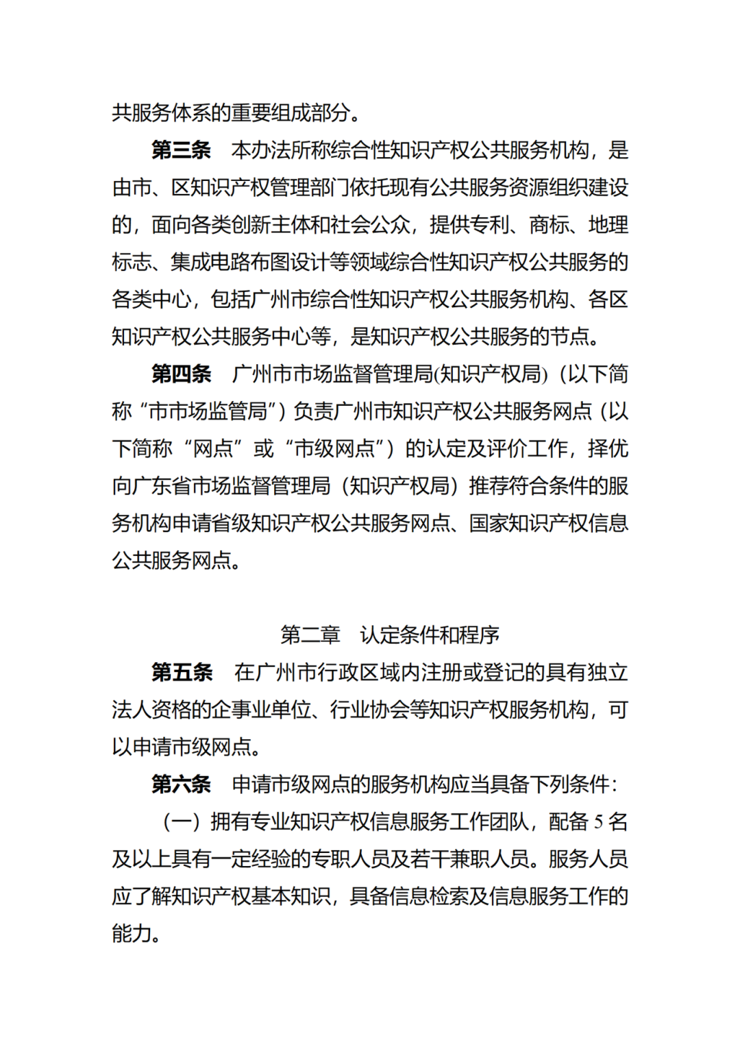 征求意見！廣州市知識產權公共服務網點管理辦法（征求意見稿）