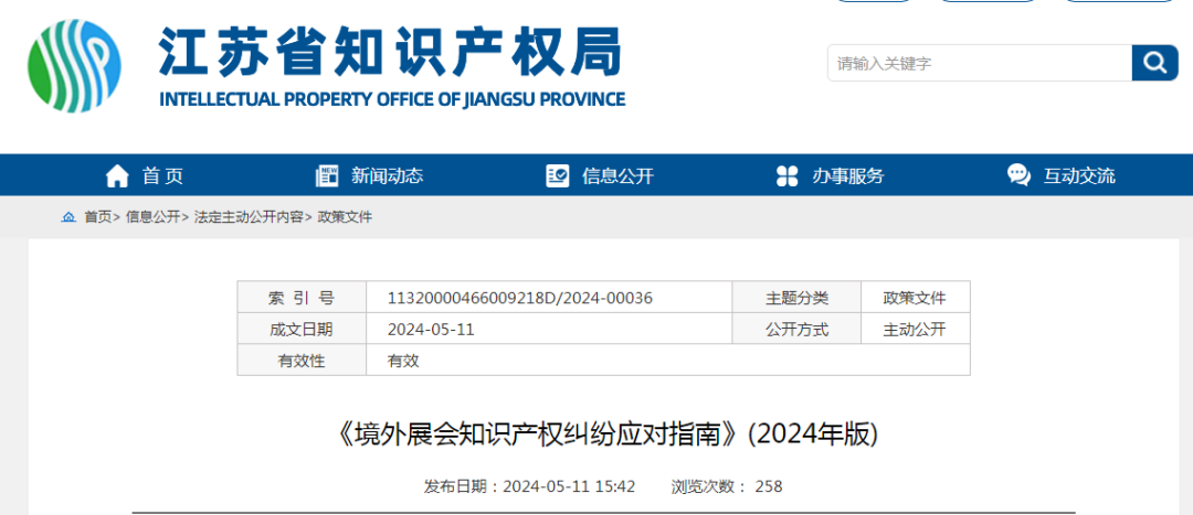 《境外展會知識產權糾紛應對指南》全文發布！