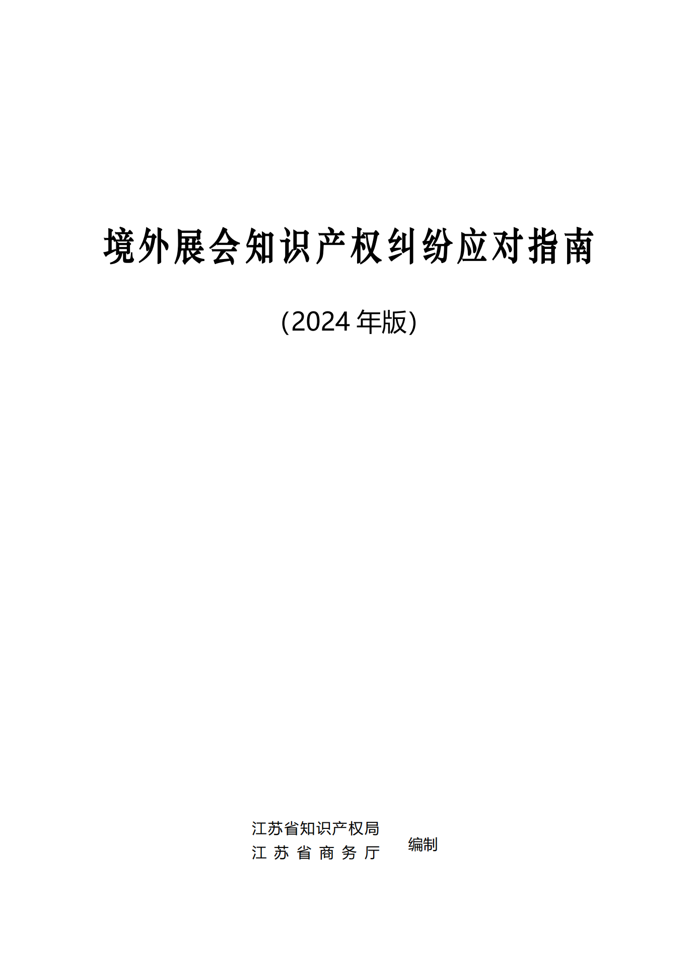 《境外展會知識產權糾紛應對指南》全文發布！
