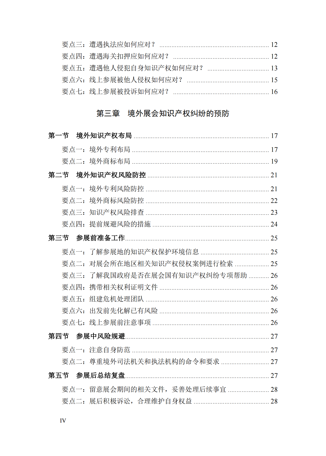 《境外展會知識產權糾紛應對指南》全文發布！