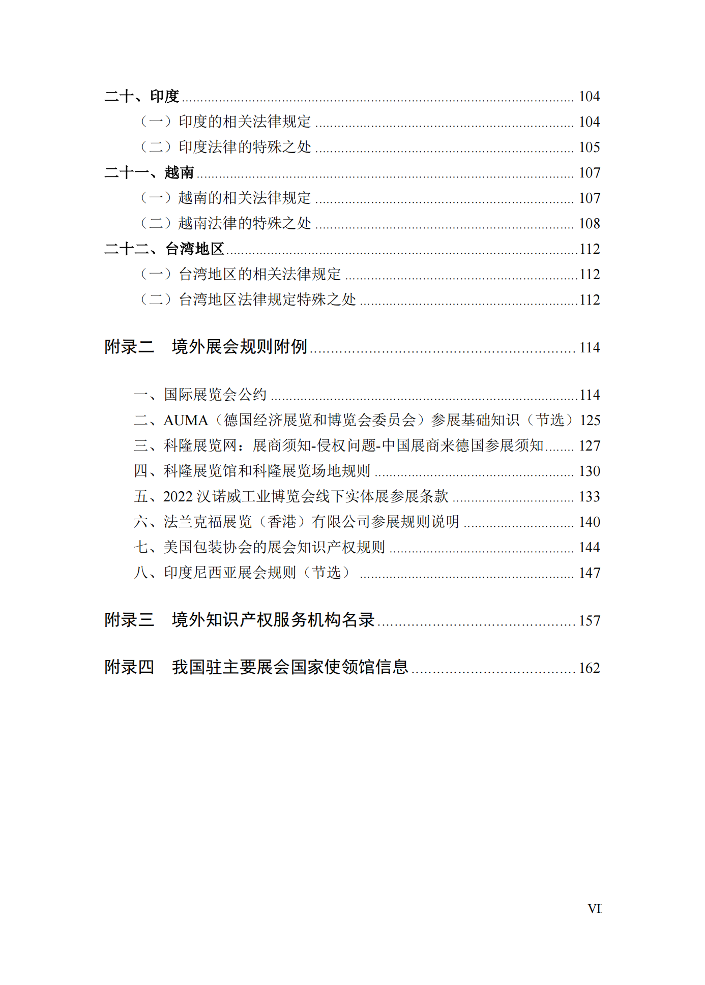《境外展會知識產權糾紛應對指南》全文發布！