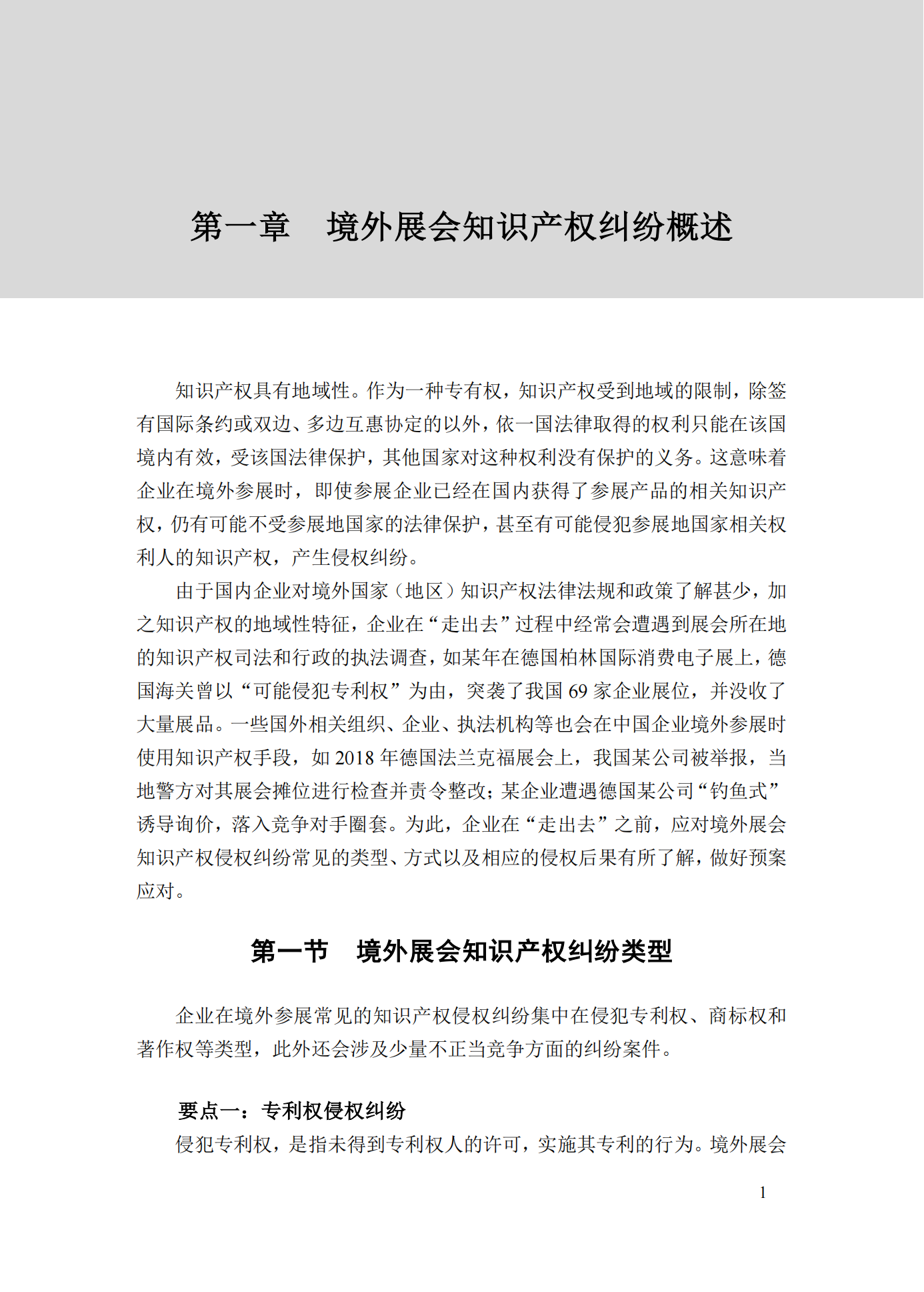 《境外展會知識產權糾紛應對指南》全文發布！