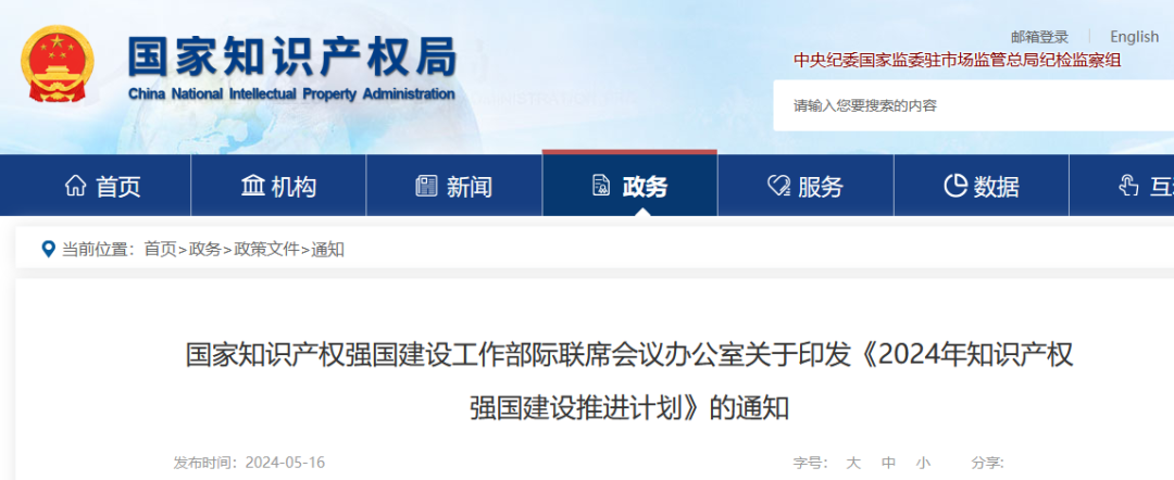 打擊非正常專利和惡意商標申請代理,鼓勵科技型企業通過知識產權證券化模式開展融資|《2024年知識產權強國建設推進計劃》 打擊非正常專利和惡意商標申請代理,鼓勵科技型企業通過知識產權證券化模式開展融資|《2024年知識產權強國建設推進計劃》