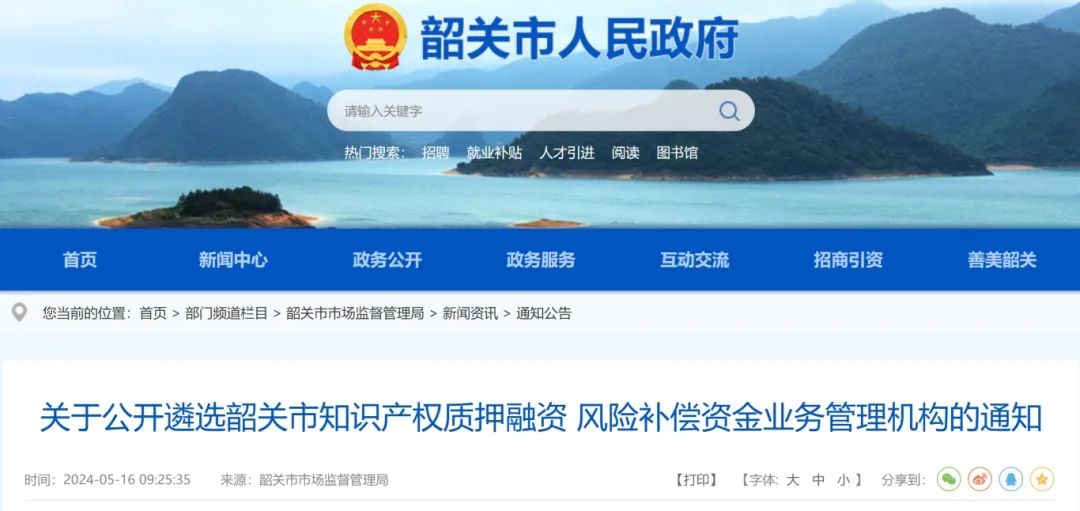 遴選“資金管理人”！韶關市公開遴選知識產權質押融資 風險補償資金業務管理機構