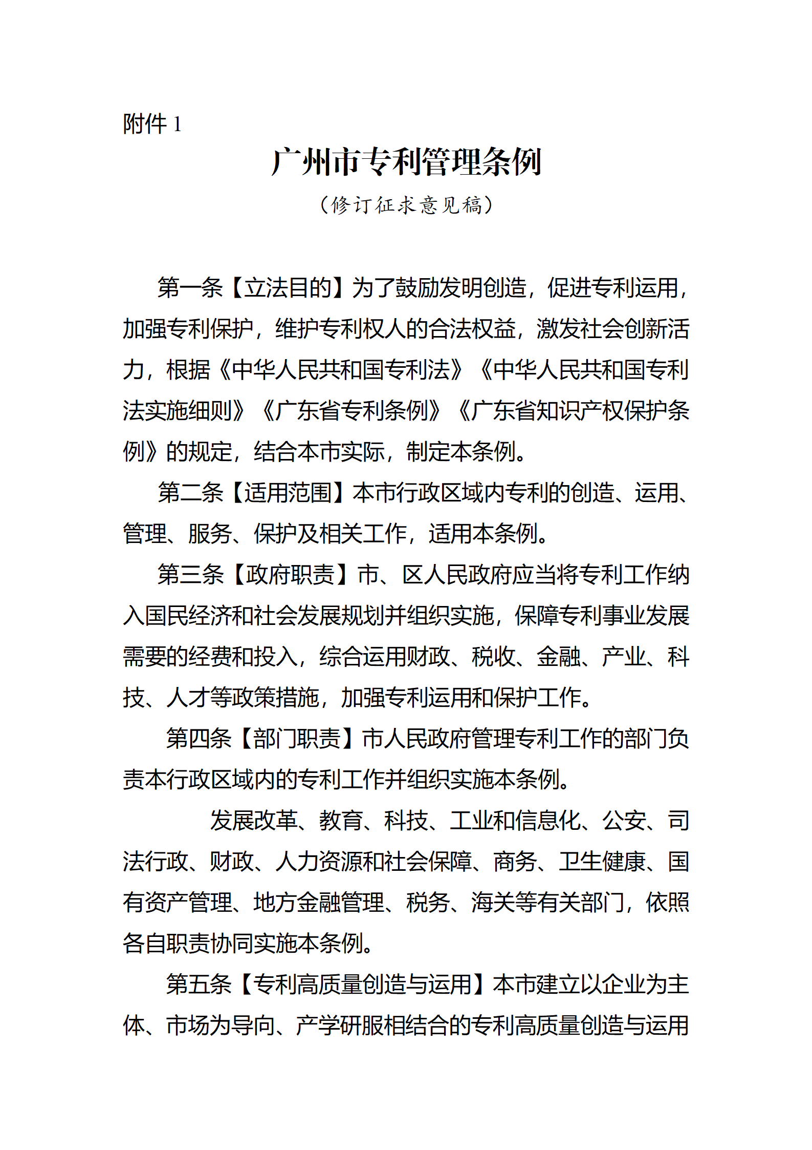 征求意見！《廣州市專利管理條例（修訂征求意見稿）》