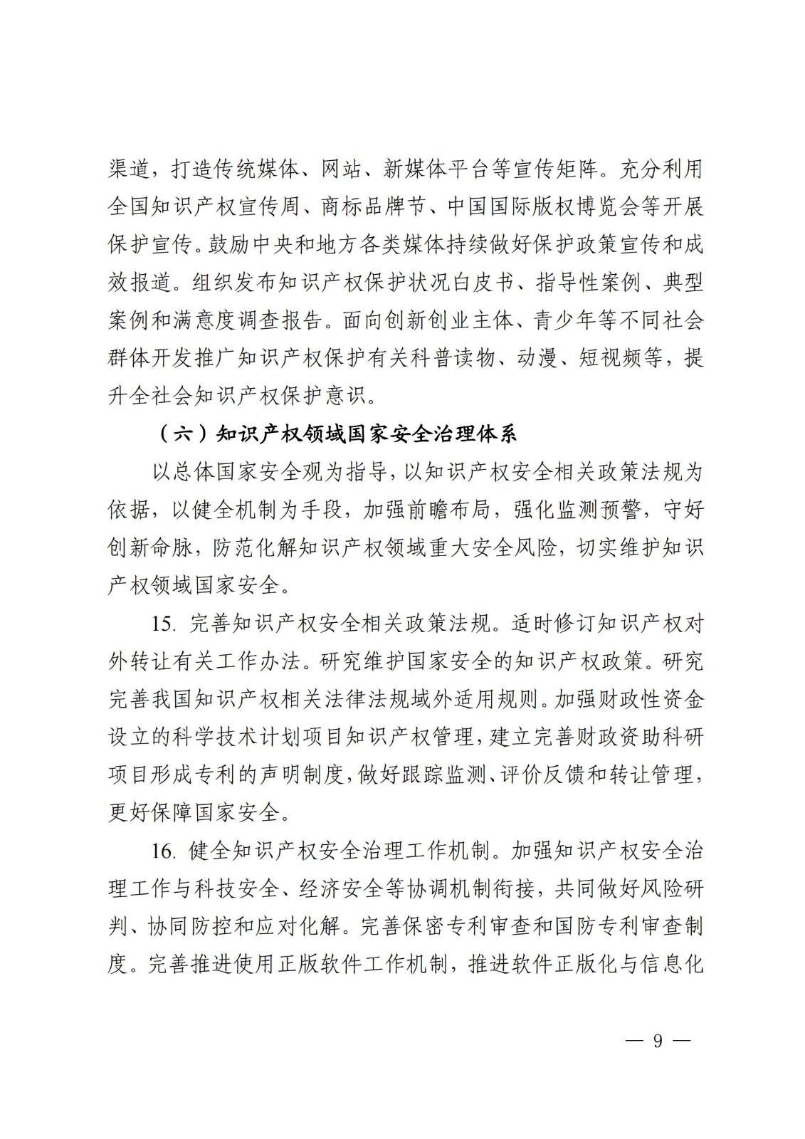 國知局等9部門：到2025年，發明專利審查周期壓減至15個月，不得直接將專利申請數量、授權數量等作為人才評價、職稱評定等主要條件