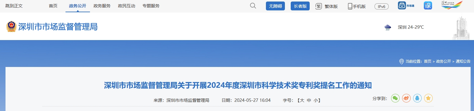 注意！深圳開展2024年度深圳市科學技術獎專利獎提名工作