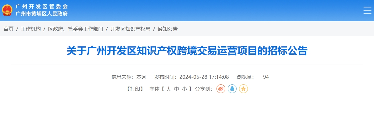 40萬元！廣州開發區知識產權跨境交易運營項目招標
