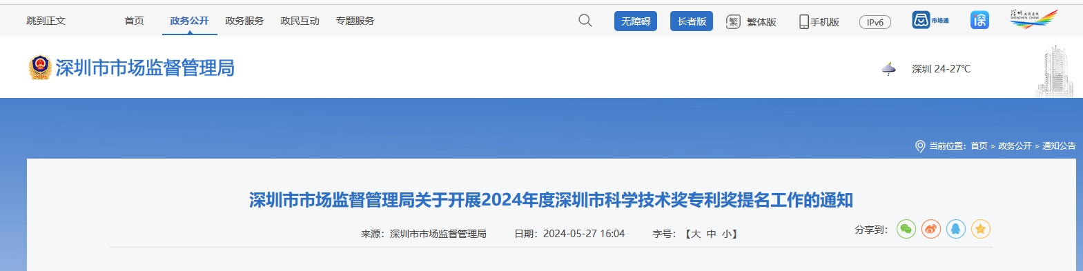 正在開展！2024年度深圳市科學技術獎專利獎提名工作