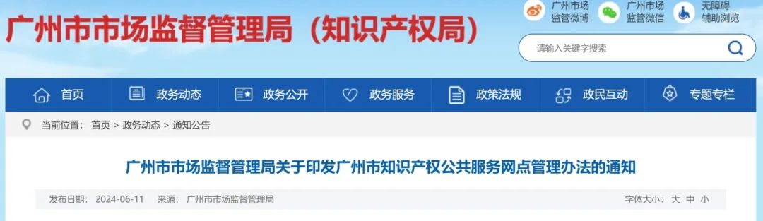 建議收藏！《廣州市知識產權公共服務網點管理辦法》印發