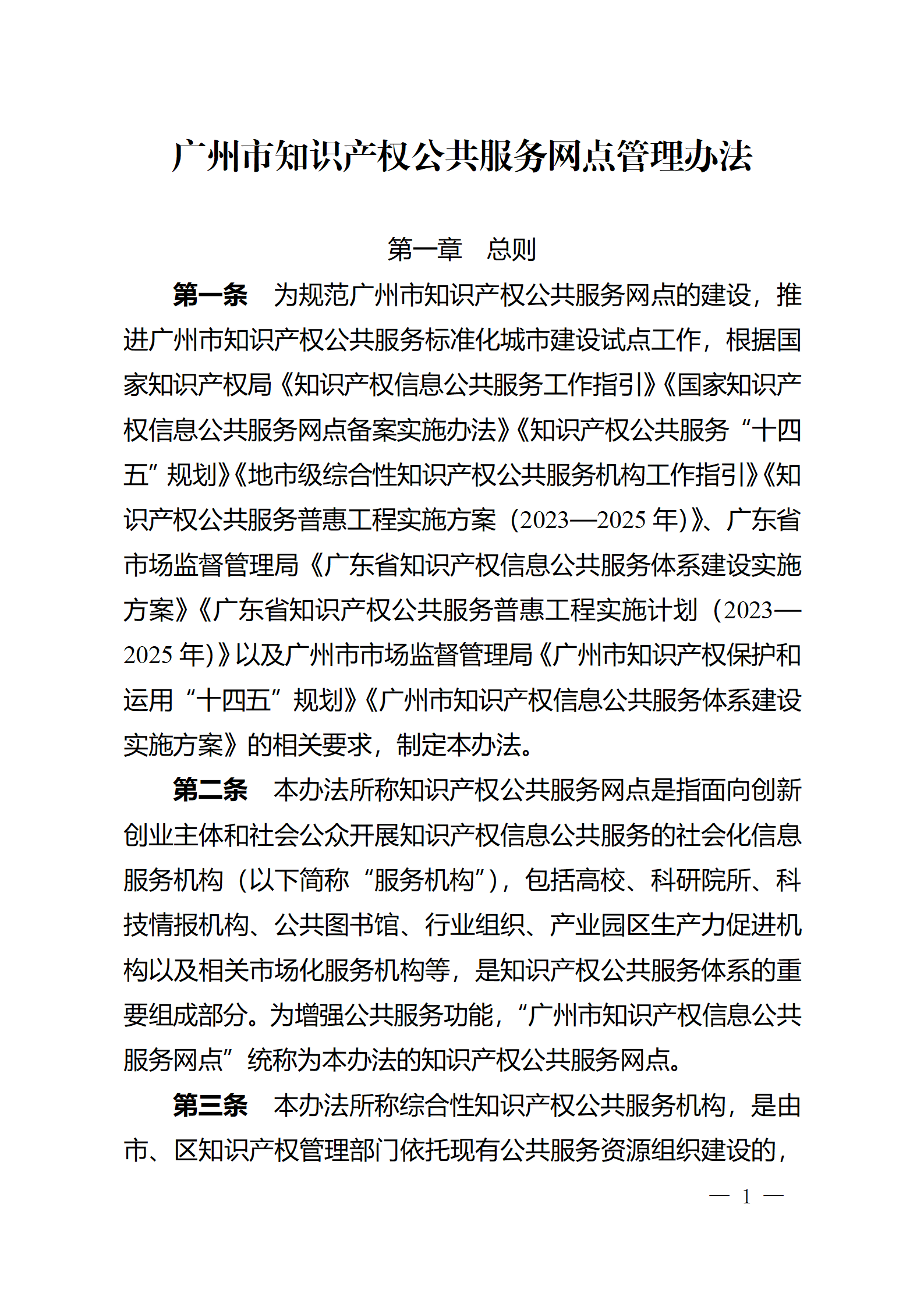 建議收藏！《廣州市知識產權公共服務網點管理辦法》印發