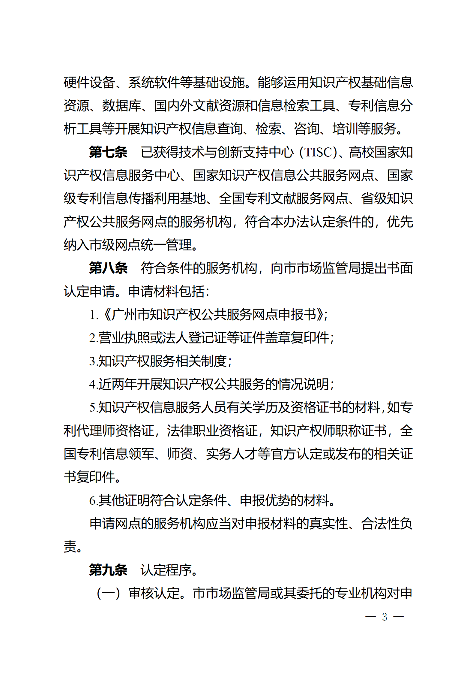 建議收藏！《廣州市知識產權公共服務網點管理辦法》印發