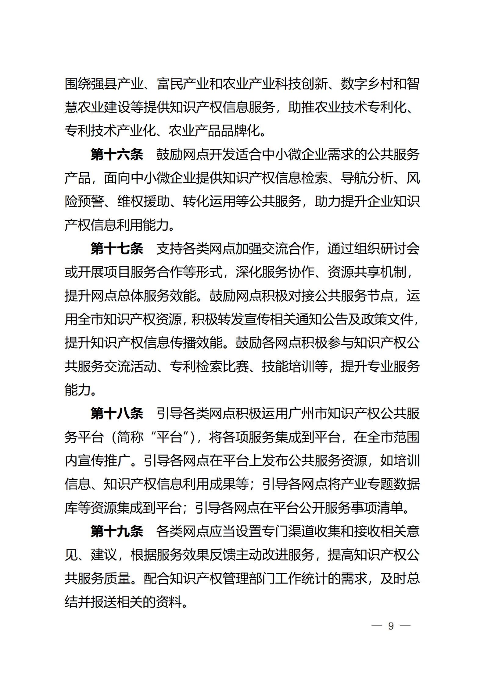 建議收藏！《廣州市知識產權公共服務網點管理辦法》印發
