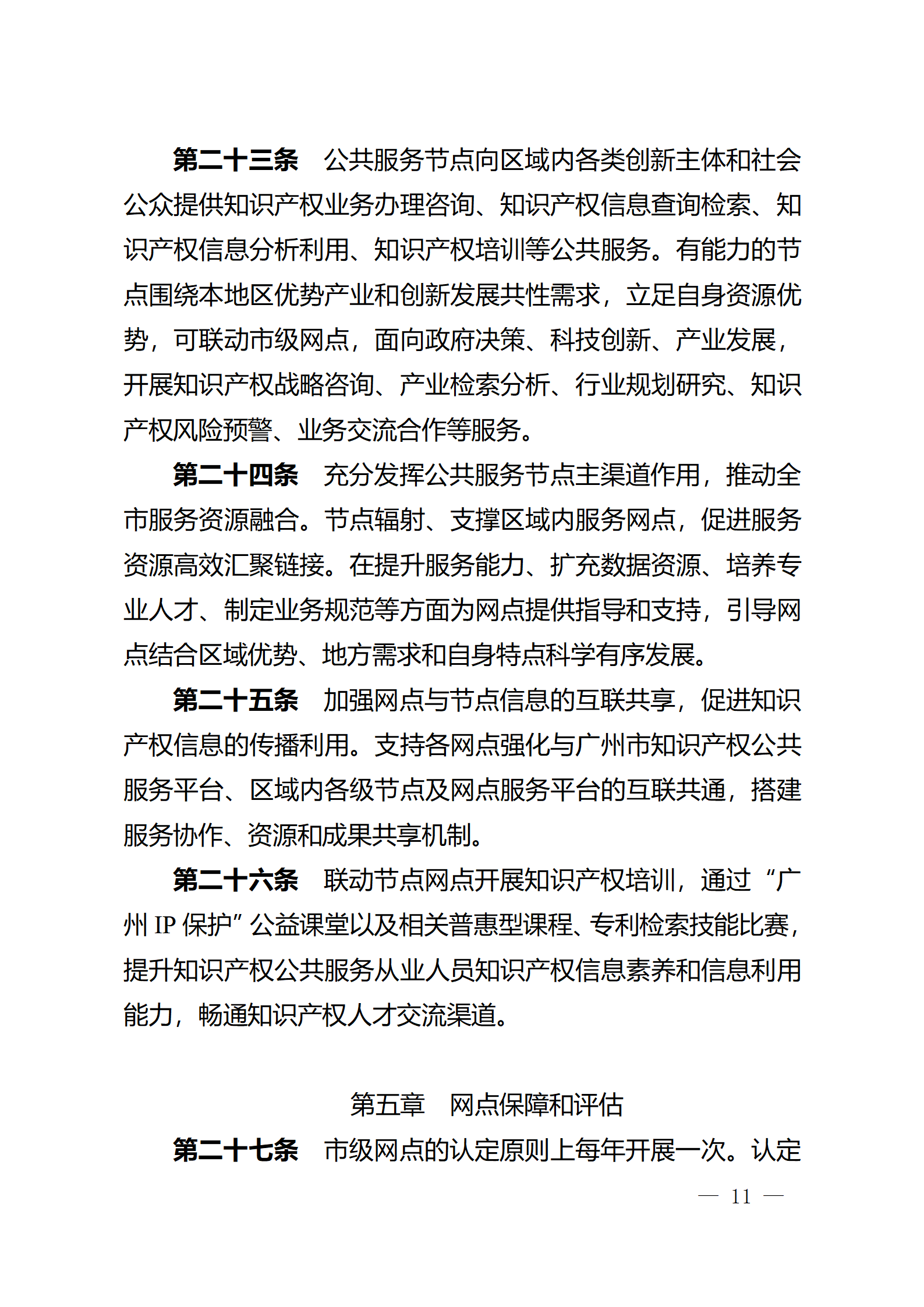建議收藏！《廣州市知識產權公共服務網點管理辦法》印發