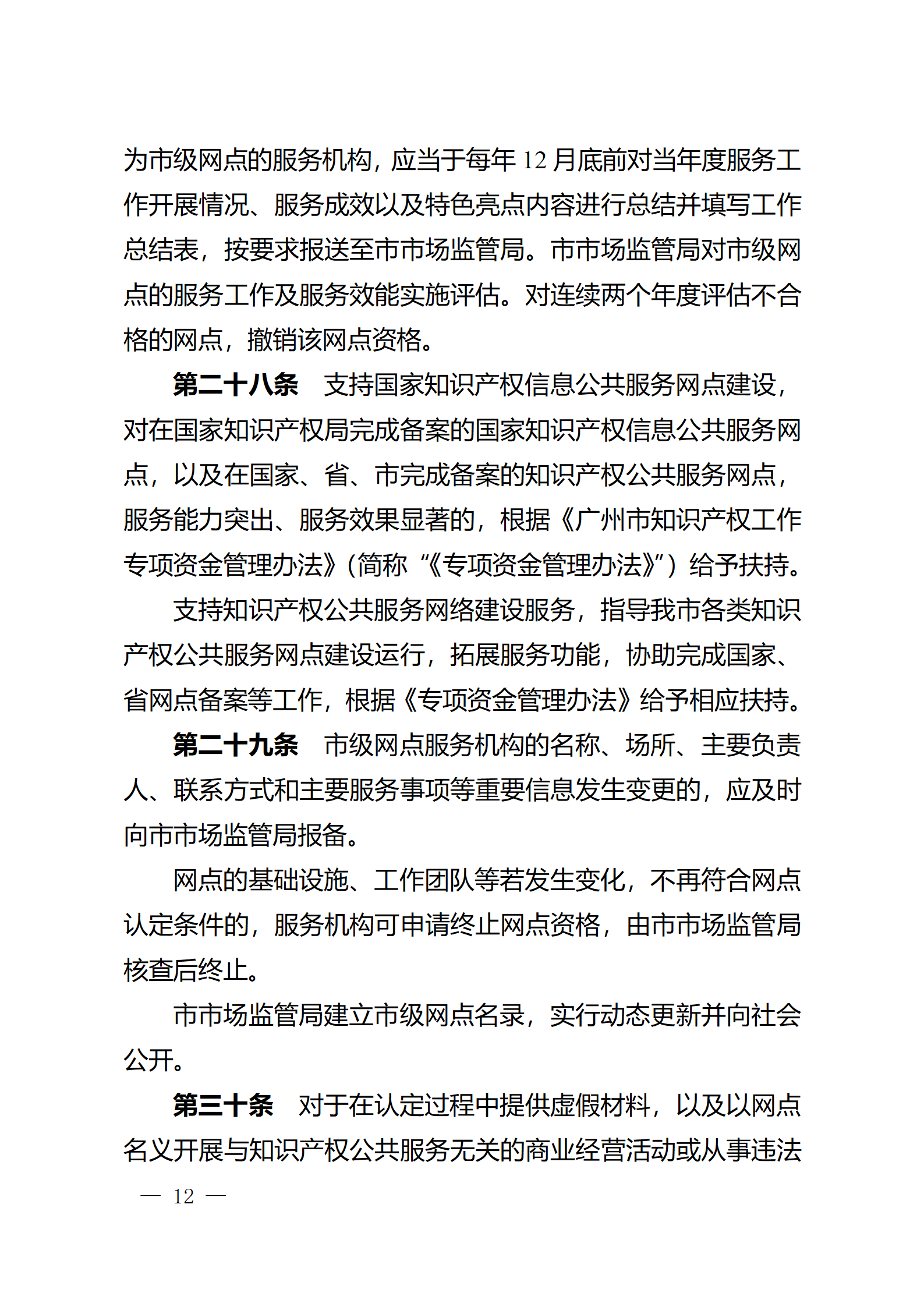 建議收藏！《廣州市知識產權公共服務網點管理辦法》印發