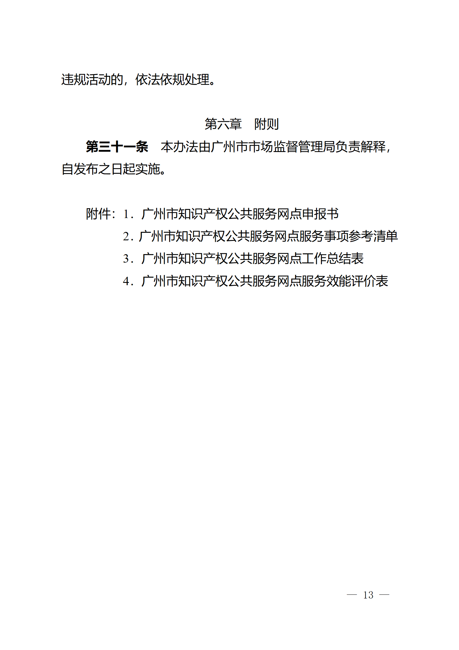 建議收藏！《廣州市知識產權公共服務網點管理辦法》印發