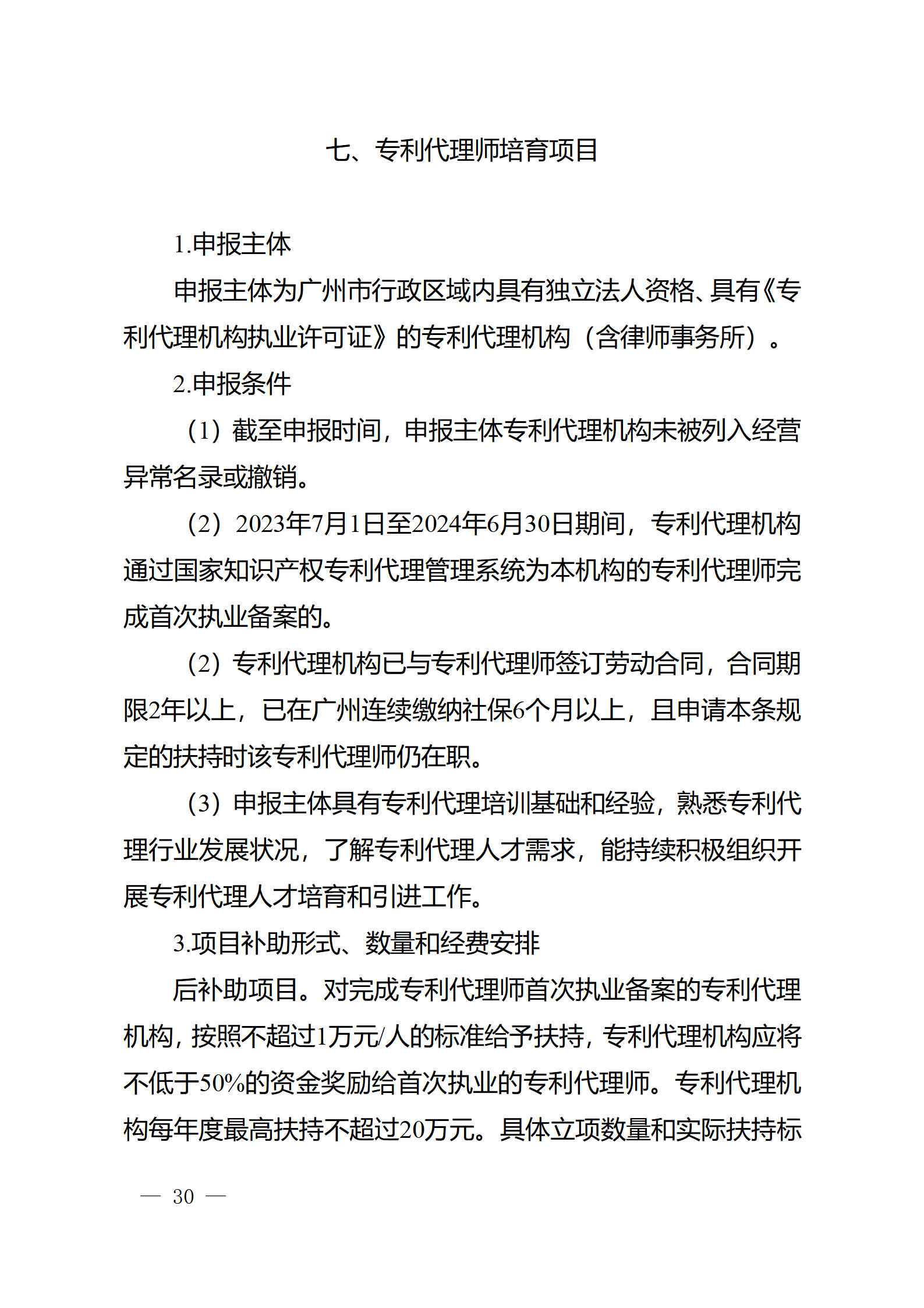對完成專利代理師首次執業備案的專利代理機構，扶持不超過1萬元