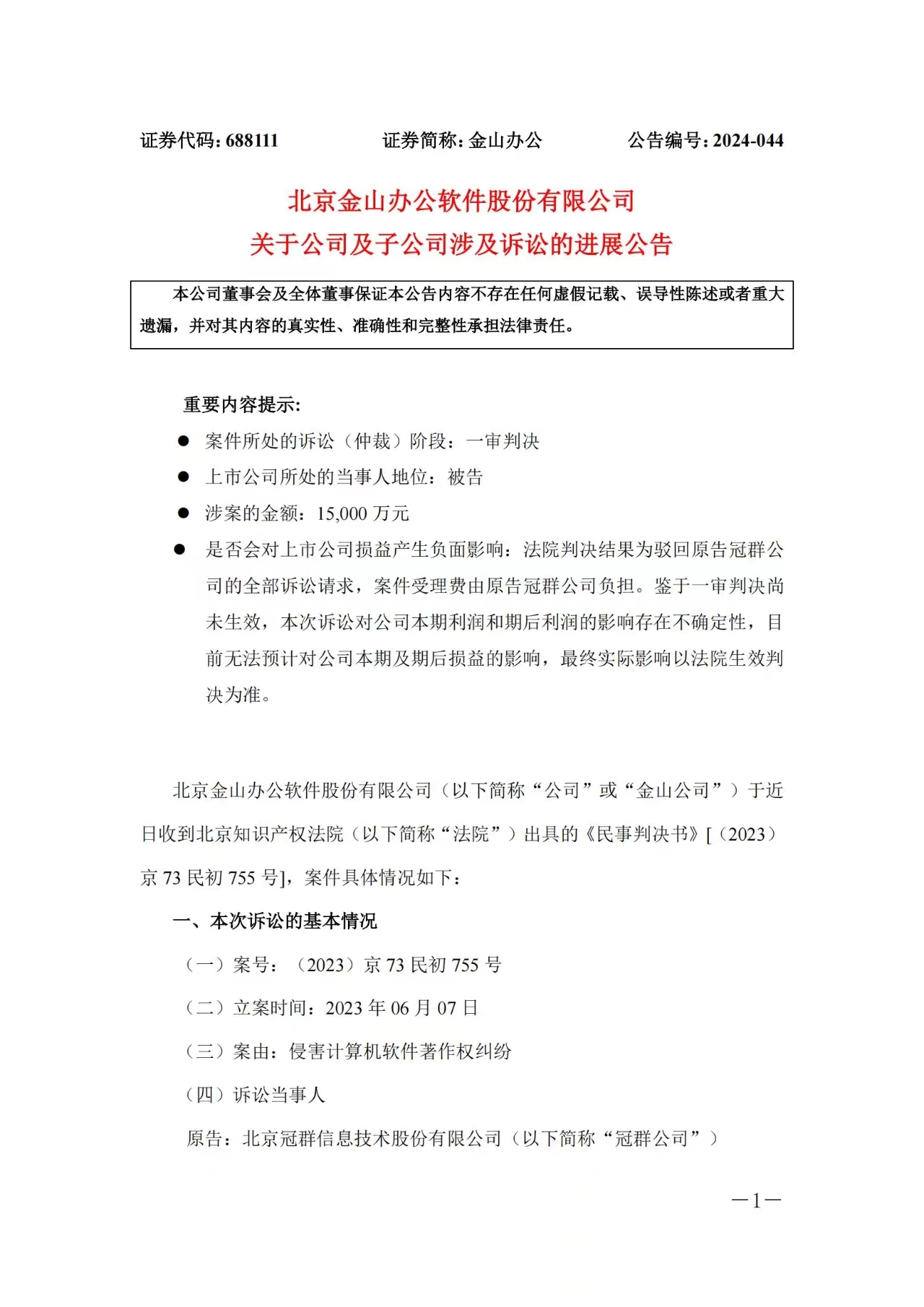 1.5億賠償危機暫解 ，金山辦公取得一審勝利