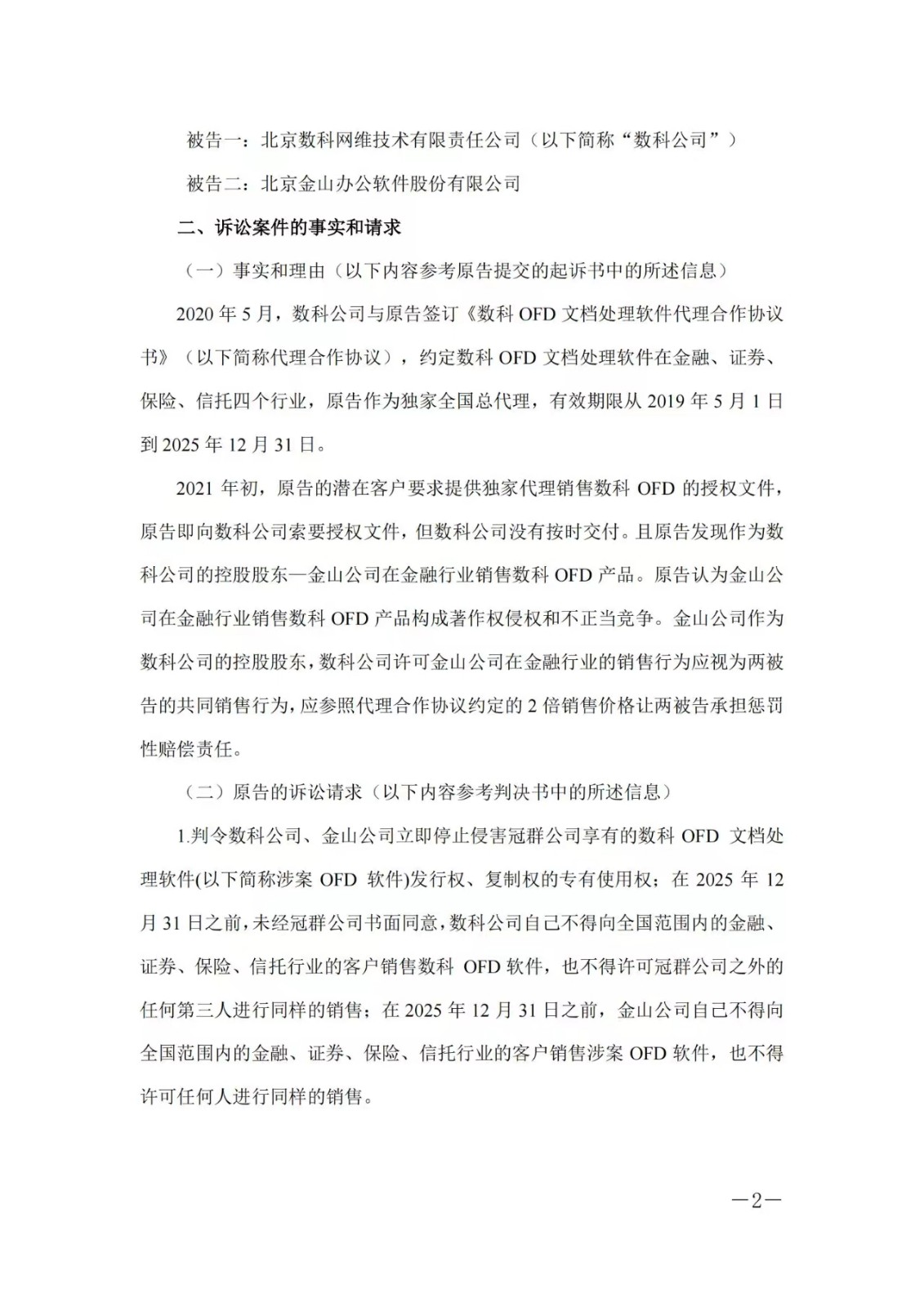 1.5億賠償危機暫解 ，金山辦公取得一審勝利