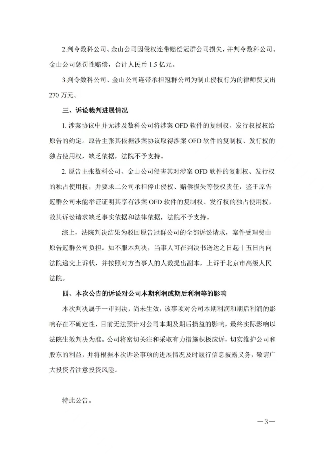 1.5億賠償危機暫解 ，金山辦公取得一審勝利