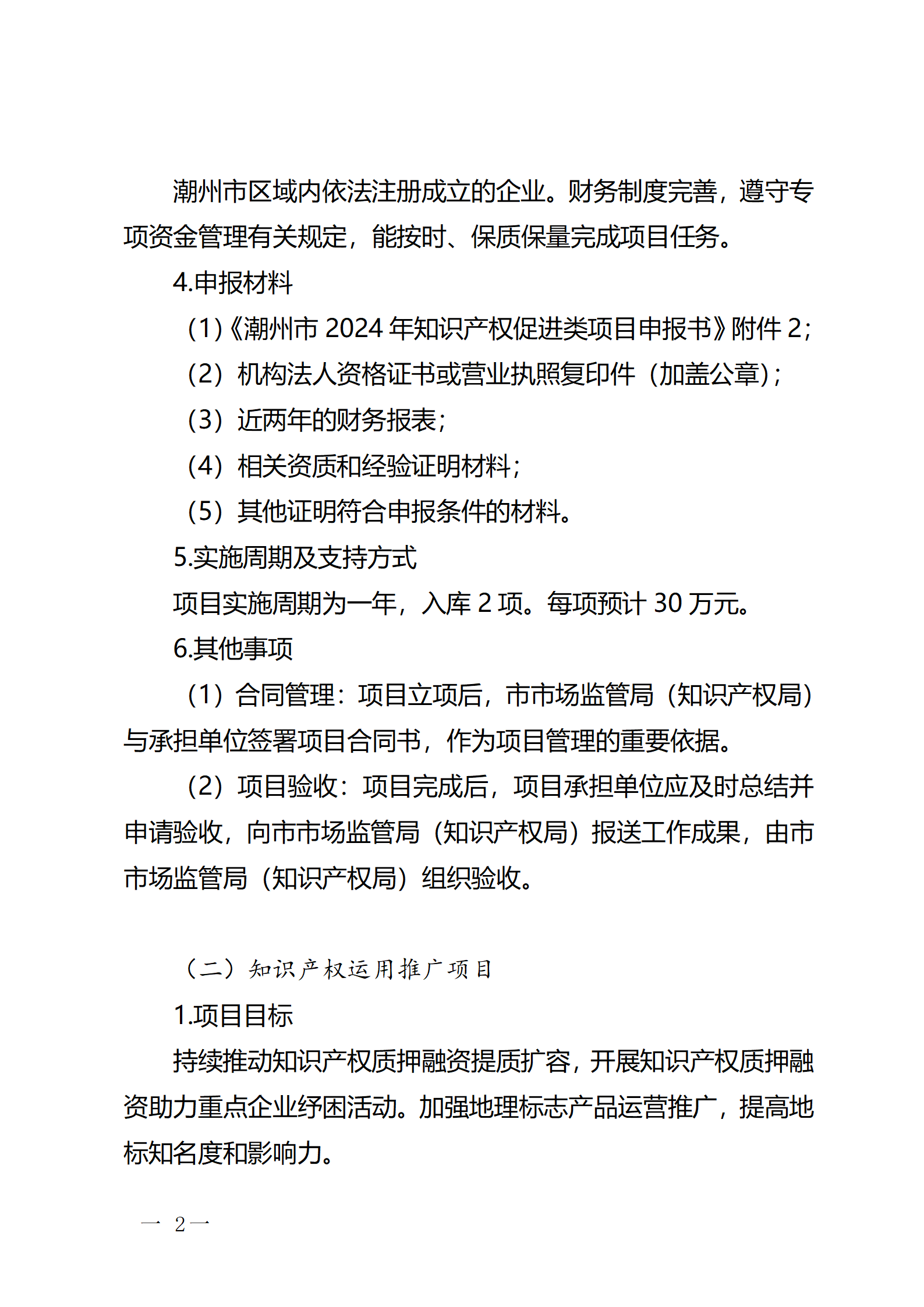 16個知識產權促進類項目！潮州市2024年知識產權促進類項目開始申報