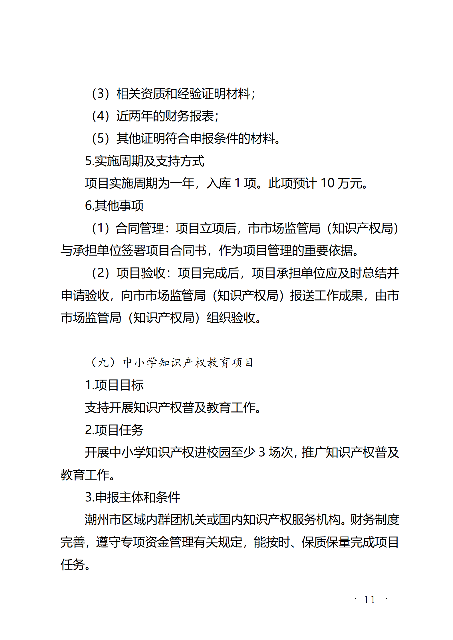 16個知識產權促進類項目！潮州市2024年知識產權促進類項目開始申報