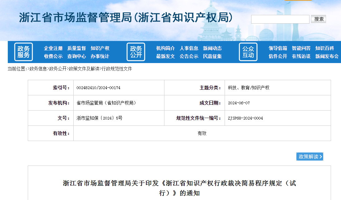 更快，更便捷！浙江知識產權行政裁決簡易程序來了