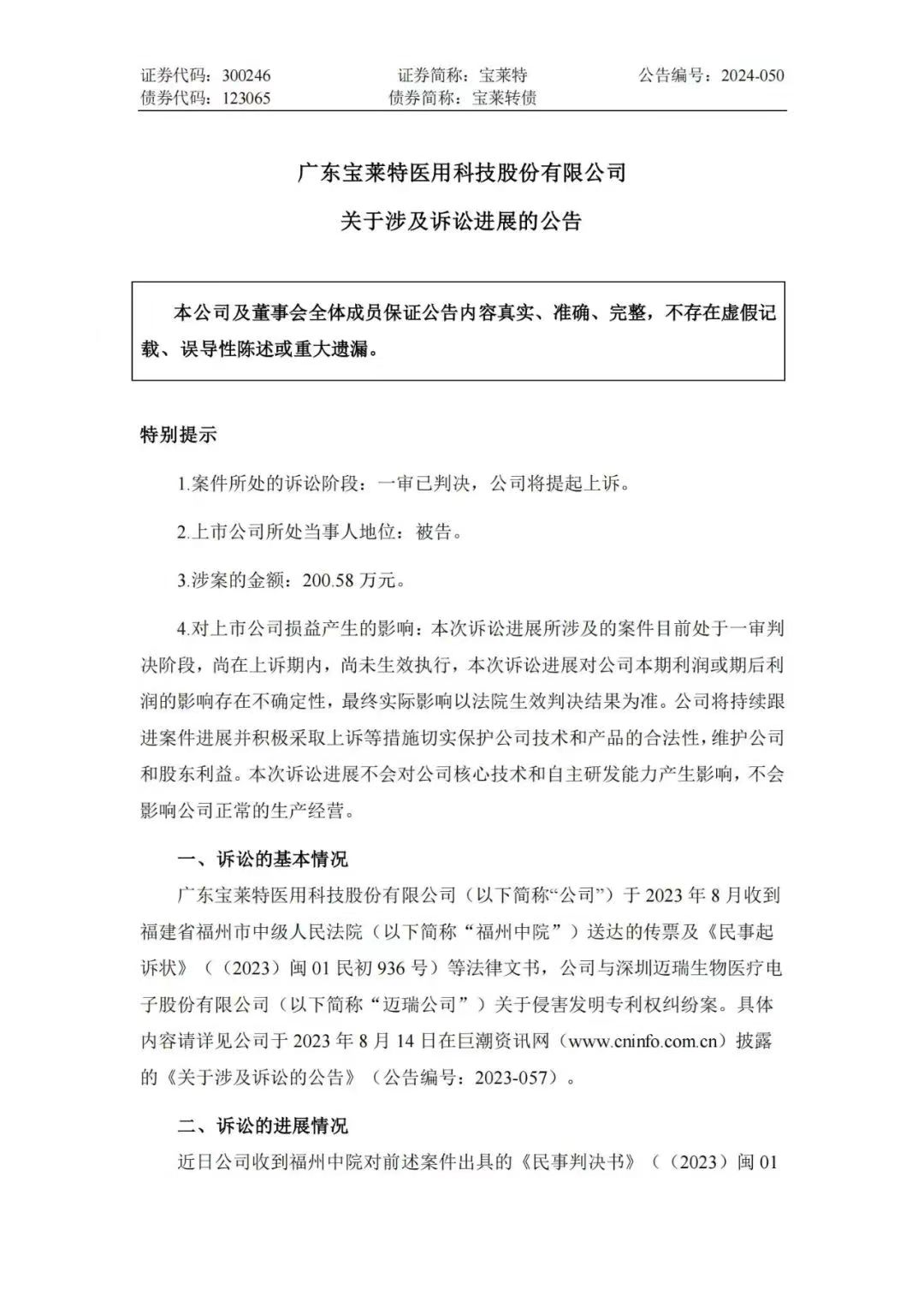 專利訴訟再次一審敗訴！寶萊特被判賠償邁瑞生物194萬