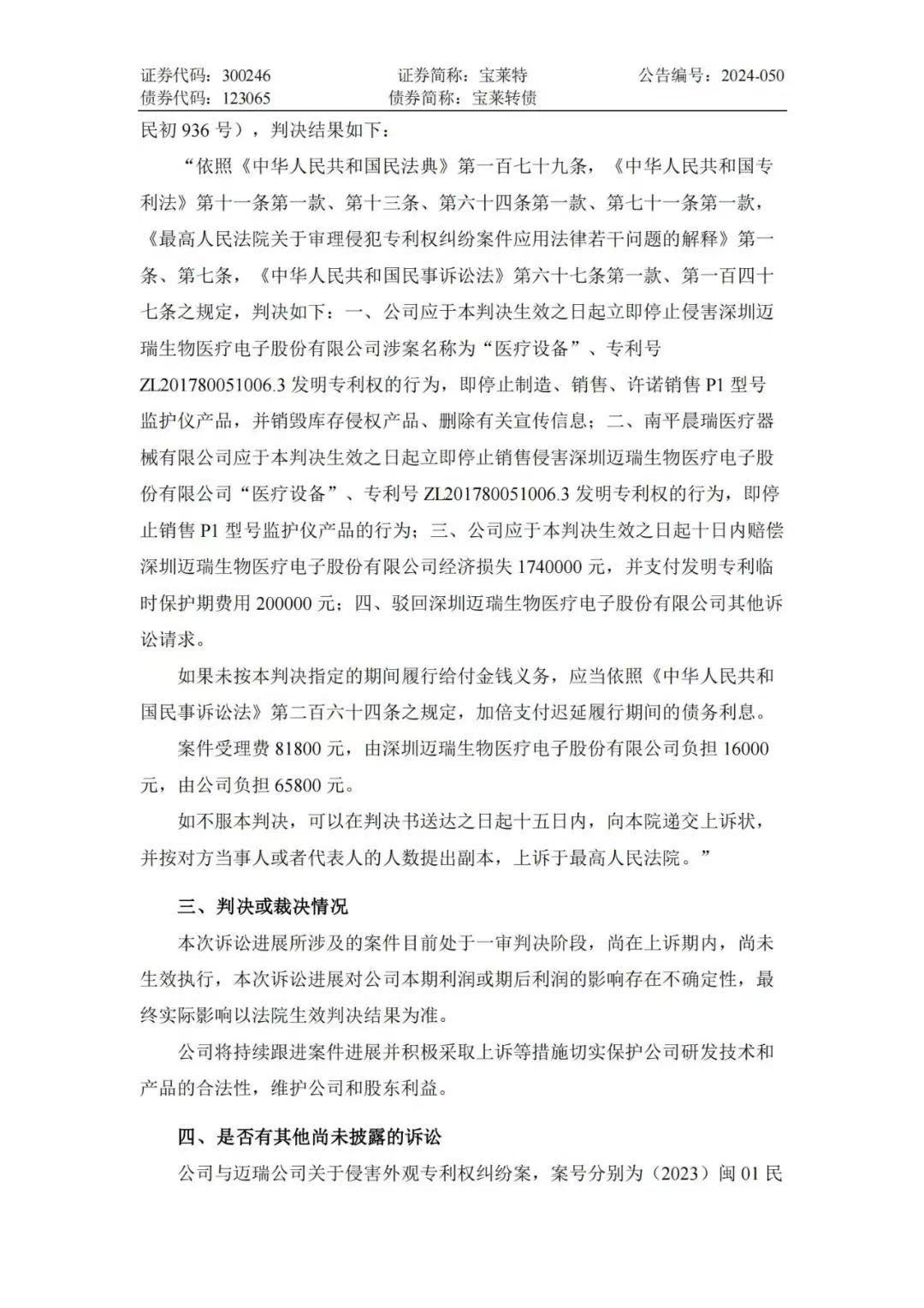 專利訴訟再次一審敗訴！寶萊特被判賠償邁瑞生物194萬