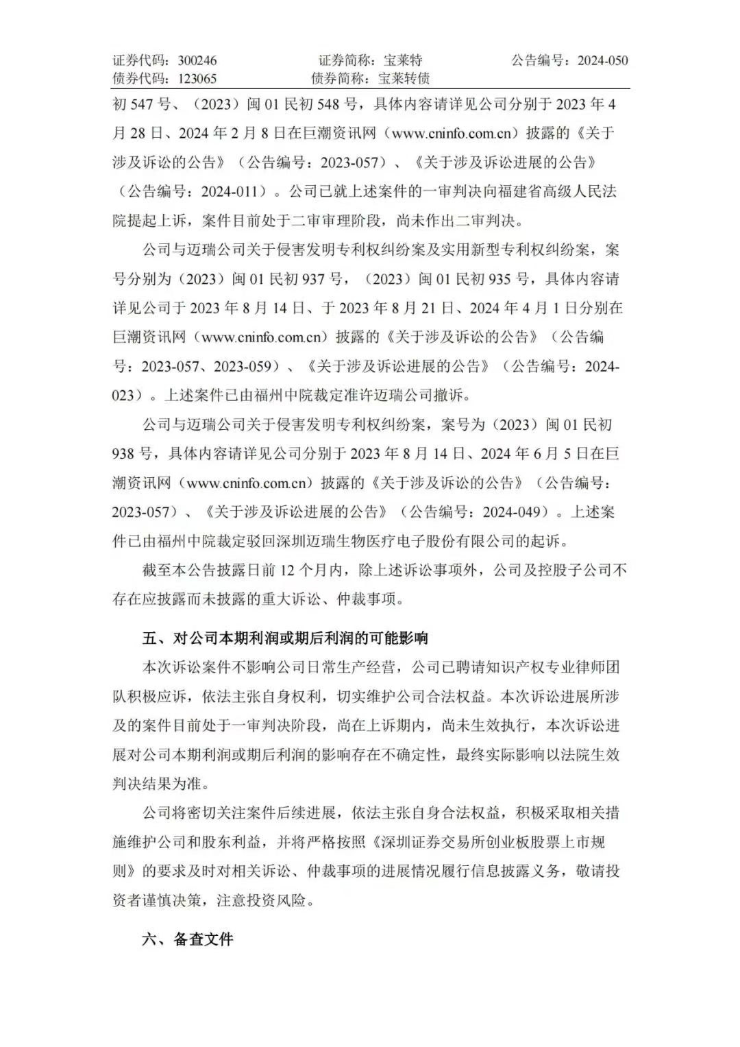 專利訴訟再次一審敗訴！寶萊特被判賠償邁瑞生物194萬