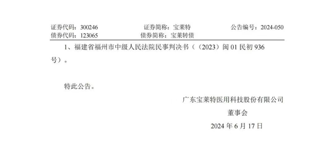 專利訴訟再次一審敗訴！寶萊特被判賠償邁瑞生物194萬