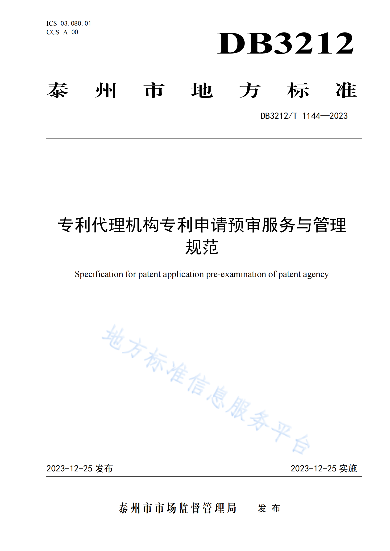 《專利代理機構專利申請預審服務與管理規范》地方標準全文發布！
